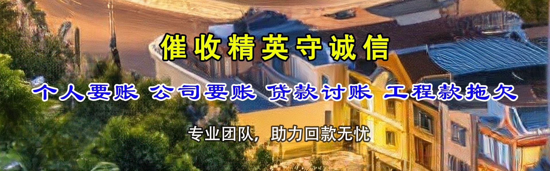 灌云清债公司