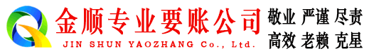 灌云金顺讨账公司